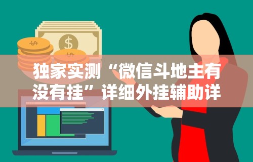 独家实测“微信斗地主有没有挂”详细外挂辅助详细教程
