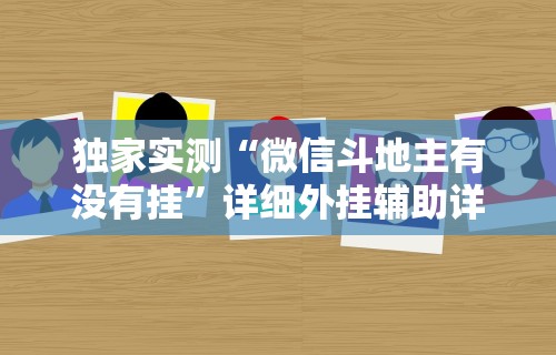 独家实测“微信斗地主有没有挂”详细外挂辅助详细教程