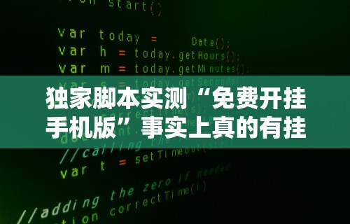 独家脚本实测“免费开挂手机版”事实上真的有挂