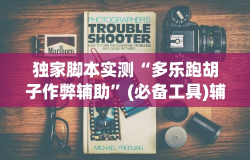 独家脚本实测“多乐跑胡子作弊辅助”(必备工具)辅助教学