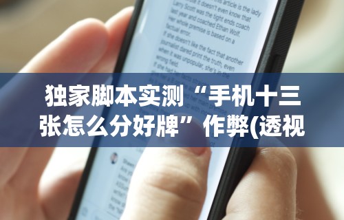 独家脚本实测“手机十三张怎么分好牌”作弊(透视)透视辅助