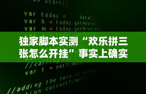 独家脚本实测“欢乐拼三张怎么开挂”事实上确实有挂
