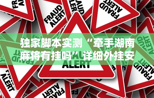 独家脚本实测“牵手湖南麻将有挂吗”详细外挂安装步骤
