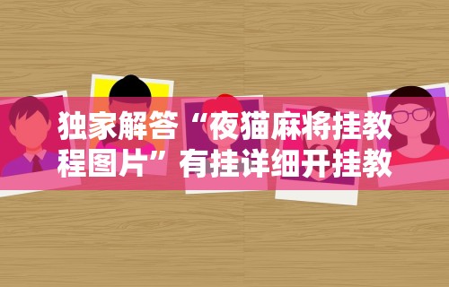 独家解答“夜猫麻将挂教程图片”有挂详细开挂教程
