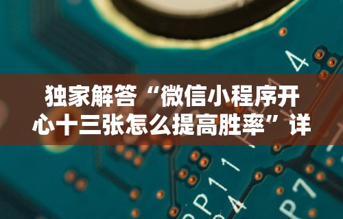 独家解答“微信小程序开心十三张怎么提高胜率”详细分享装挂