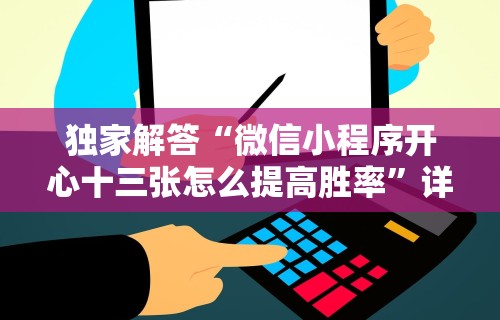 独家解答“微信小程序开心十三张怎么提高胜率	”详细分享装挂