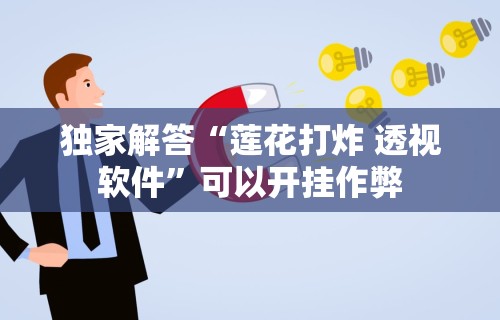 独家解答“莲花打炸 透视软件”可以开挂作弊