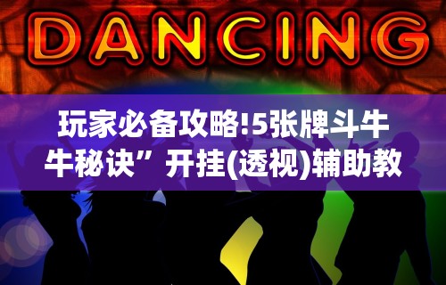 玩家必备攻略!5张牌斗牛牛秘诀”开挂(透视)辅助教程