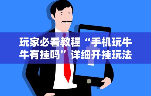 玩家必看教程“手机玩牛牛有挂吗	”详细开挂玩法