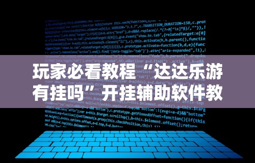 玩家必看教程“达达乐游有挂吗	”开挂辅助软件教程