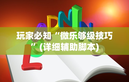 玩家必知“微乐够级技巧”(详细辅助脚本)