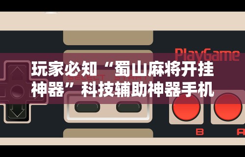 专家分析“四川途游麻将可以开挂吗”开挂辅助脚本+详细开挂