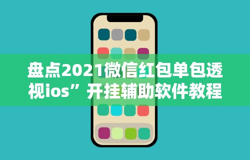 辅助开挂工具“抢红包扫雷尾数开挂	”详细辅助透视