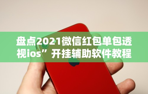 今日重大通报“牵手跑胡子开挂神器下载”-必赢神器安装