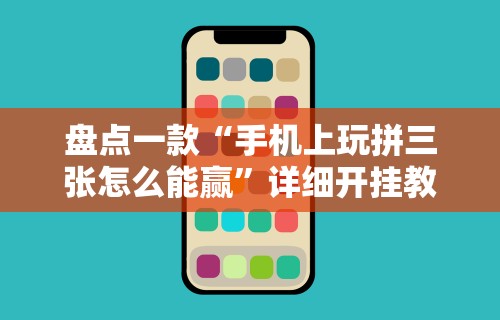 [教程经验]“八闽十三水漏洞”-必赢神器安装