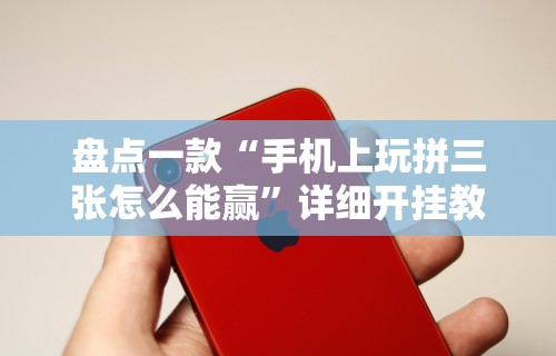 【手机麻将挂】闲娱江西棋牌打盾挂”详细辅助软件教程