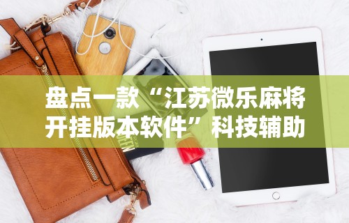 2026最新版下载“红中作弊”(曝光透视必备猫腻)