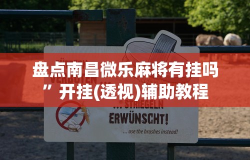 [分析]“泉州开心麻将有挂吗	”(助赢详细开挂教程)