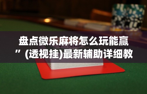 [推荐]“家家乐牌吧透视挂”开挂辅助脚本+详细开挂