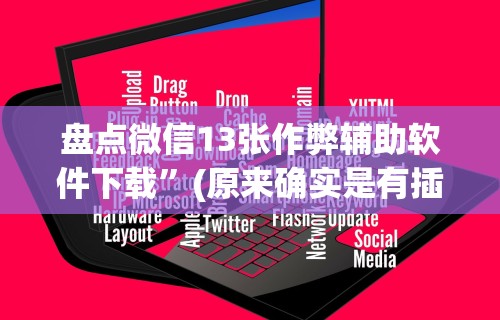 大家普及一下“河南推倒胡麻将开挂神器”真实开挂技巧分享