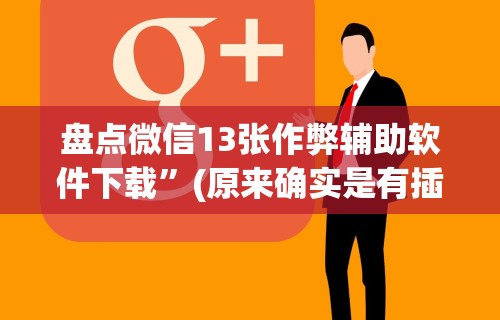 【手机麻将挂】闲娱江西棋牌打盾挂”详细辅助软件教程