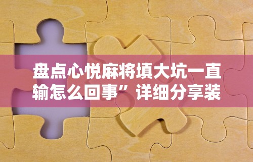 2026玩家推荐：微乐斗地主透视软件”真实开挂技巧分享