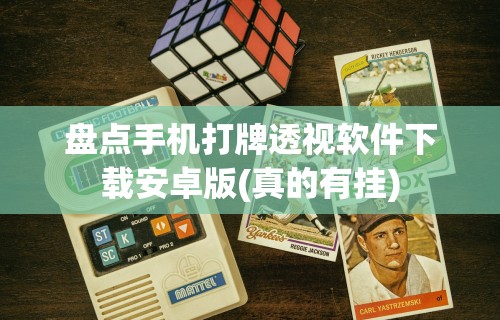 内测功能“情怀古诗词有挂吗	”(曝光透视必备猫腻)