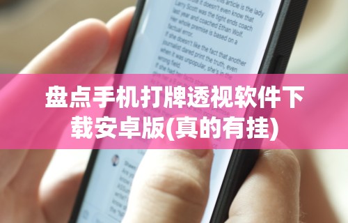 [教程经验]“韶关麻将做牌技巧”掌握辅助功能必胜规则