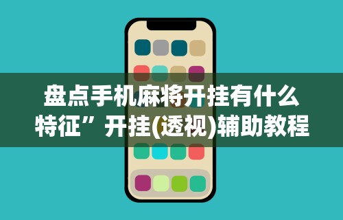 玩家必知“微乐陕西三带到底是不是有透视挂[分享装挂详细步骤]