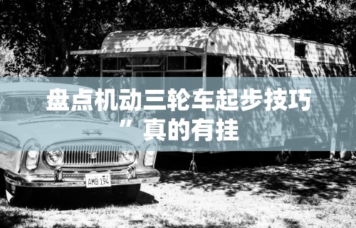 【知道】“红心无锡麻将有挂吗”必胜开挂神器