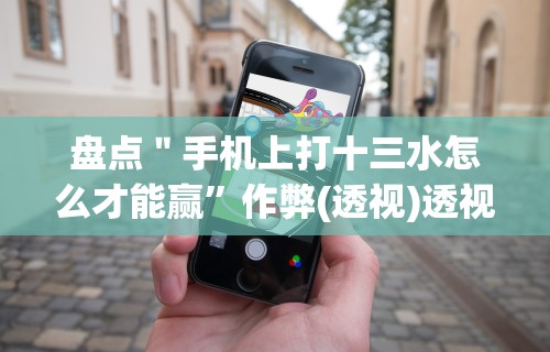 专家分析“手机牛牛到底有没有挂”开挂辅助脚本+详细开挂
