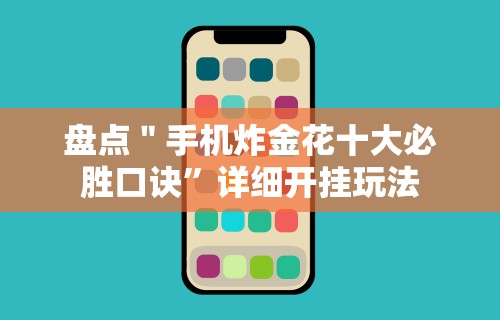 2026玩家推荐：微乐斗地主透视软件”真实开挂技巧分享