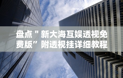 今日重磅消息“新广西老友麻将怎么开挂”详细开挂玩法