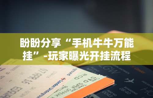 3分钟学会“大唐跑得快透视软件”-玩家曝光开挂流程