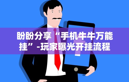 终于知道	”发红包埋雷挂真的有吗”真实开挂技巧分享