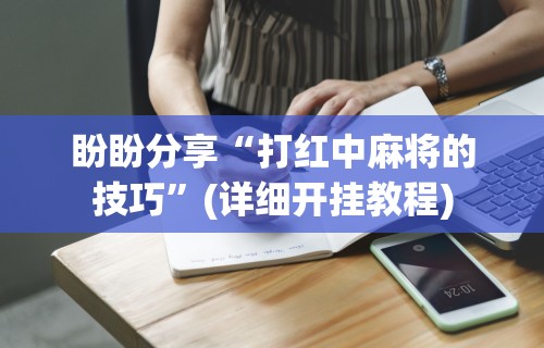 实测工具“微乐卡五星怎么开挂是真的吗”(透视挂)辅助透视教程