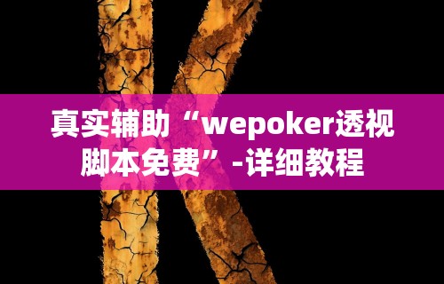 2026最新助赢神器“微乐挖坑开挂怎么开”(曝光透视必备猫腻)