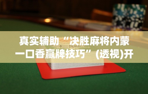 今日教程“中至上饶麻将开挂教程”(外卦神器下载)