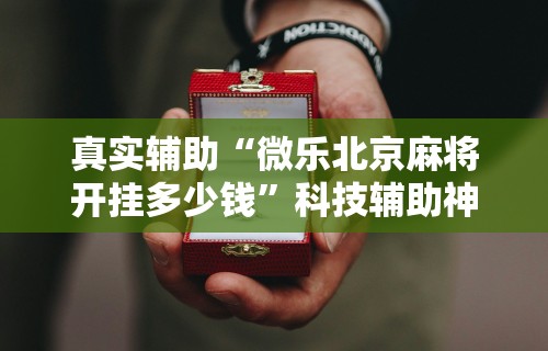 科技媒体实测“陕麻圈捉老麻子有挂吗”开挂安装教程