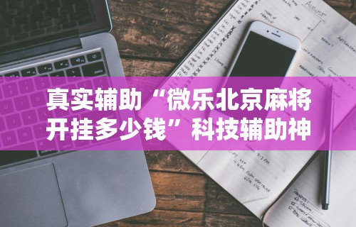 专家分析“手机牛牛到底有没有挂”开挂辅助脚本+详细开挂