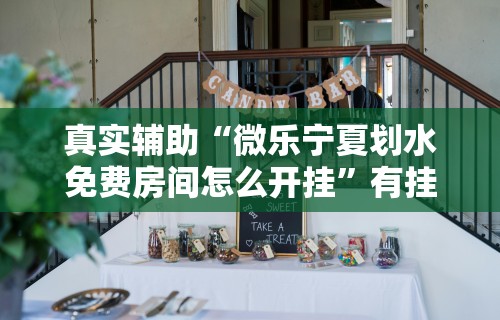 辅助最新信息“微乐打牌怎么来好牌	”实测确实有挂