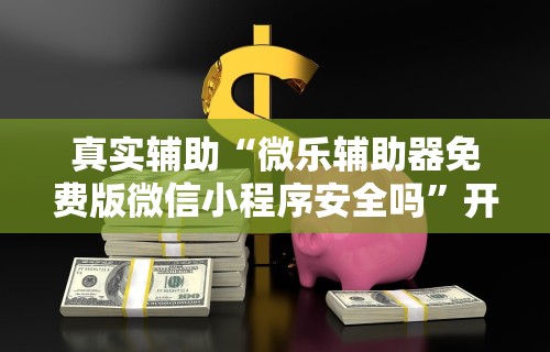 [实测]“老友十三水怎么才能赢”2025开挂教程步骤