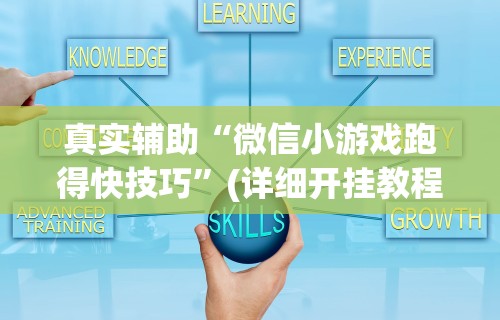 辅助挂机软件“微乐跑得快小程序怎么拿好牌”开挂(透视)辅助教程