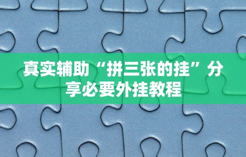 3分钟教程“微乐跑得快挂怎么发现”(太坑了果然有挂)