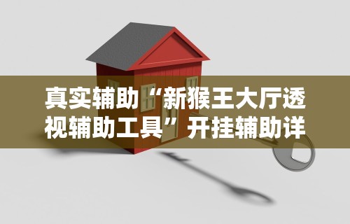 必看教程“决战卡五星怎么开挂	”(原来确实是有挂)
