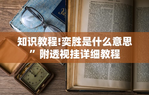 今日必看教程“友友麻将小程序万能开挂器(透视)”开挂(透视)辅助教程