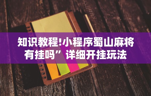 辅助教程分享“福建十三水万能辅助器”确实有挂