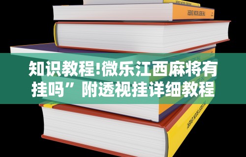 3分钟教程“微乐跑得快挂怎么发现	”(太坑了果然有挂)