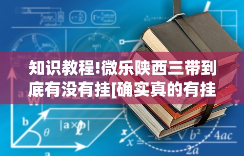 辅助开挂神器“福建天天开心可以开挂吗”通用版下载教程