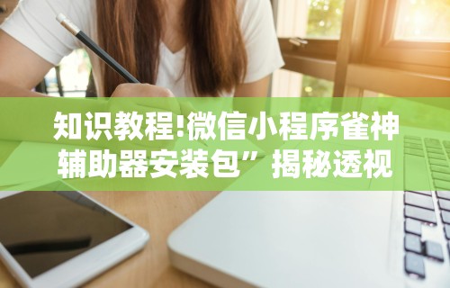 辅助盘点“挖坑青海麻将有挂吗”开挂辅助脚本+详细开挂